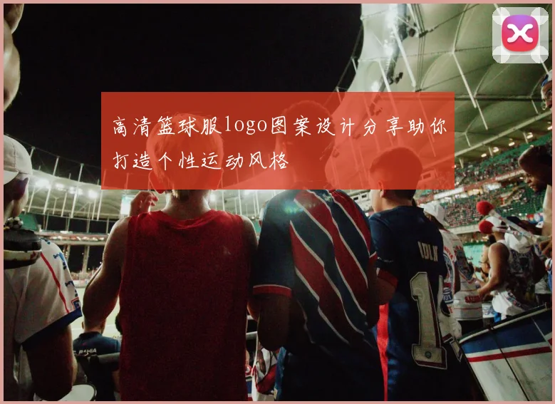 高清篮球服logo图案设计分享助你打造个性运动风格