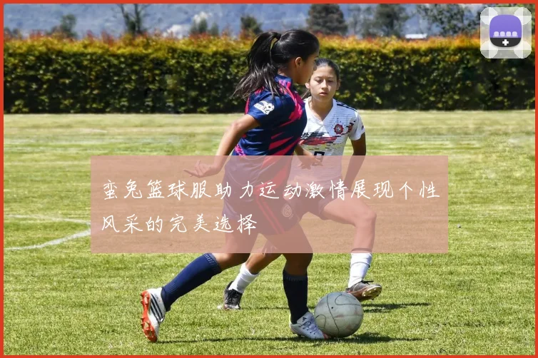 蛮兔篮球服助力运动激情展现个性风采的完美选择