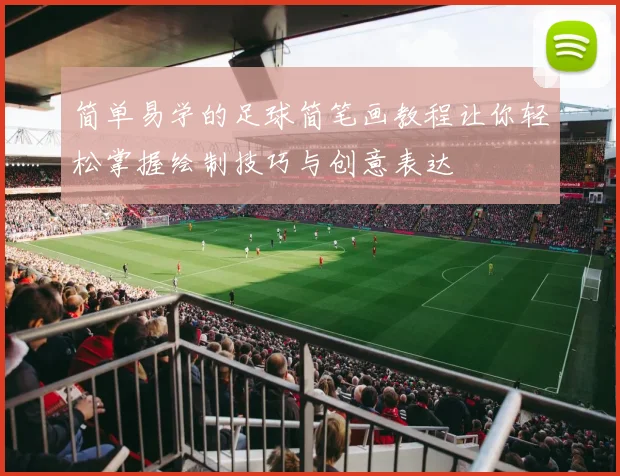 简单易学的足球简笔画教程让你轻松掌握绘制技巧与创意表达
