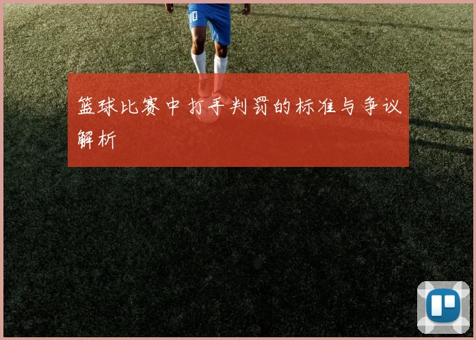 篮球比赛中打手判罚的标准与争议解析