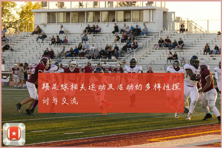 踢足球相关运动及活动的多样性探讨与交流