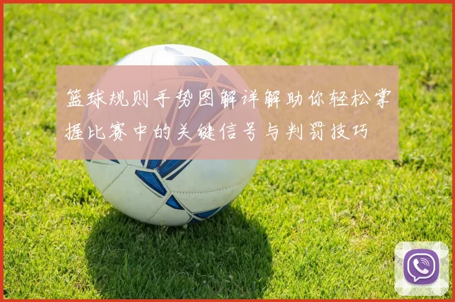 篮球规则手势图解详解助你轻松掌握比赛中的关键信号与判罚技巧