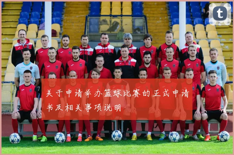 关于申请举办篮球比赛的正式申请书及相关事项说明